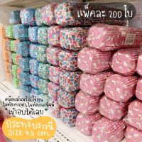 กระทงบราวนี่ 4.5 ซม. แพ็ค 200 ใบ **คละลาย**