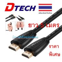 DTECH HDMI V1.4 cable M/M 5M ราคาพิเศษ/พร้อมส่ง