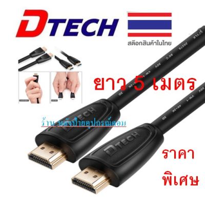 DTECH HDMI V1.4 cable M/M 5M ราคาพิเศษ/พร้อมส่ง