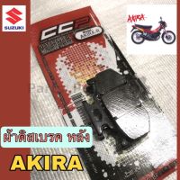 ผ้าดิส Akira ผ้าดิสเบรคหลัง Akira ผ้าดิสเบรครถมอเตอร์ไซค์ อากีร่า Akira หลัง