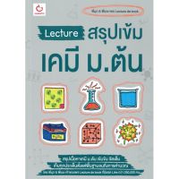 Lecture สรุป เข้ม เคมี ม.ต้น Lecture de book พี่มุก พี่เมษ กัมบัตเตะ Ganbatte