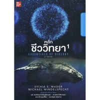 หลัก ชีววิทยา เล่ม 1 Essentials of Biology 4th Edition Mc Graw Hill ศูนย์ หนังสือ จุฬา Chula book CU