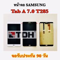 ชุดหน้าจอ LCD Samsung/ซัมซุง Tab A 7.0 T285 แถมฟรีอุปกรณ์เปลี่ยนครบชุด(สินค้ารับประกัน 90 วัน)