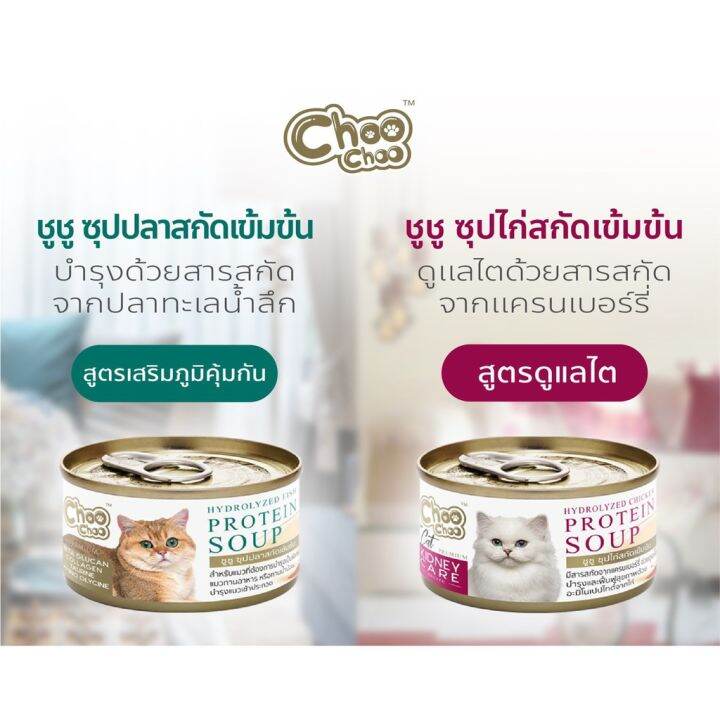 ส่งฟรี-ชูชู-อาหารเสริมบำรุงแมว-ซุปปลา3กระป๋อง-ซุปไก่ดูแลไต3กระป๋อง