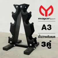 ชั้นวางดัมเบล Major sport 3 คู่ ทรงA รุ่นA3