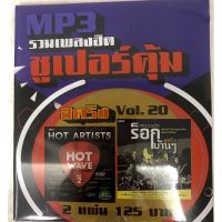 mp3สตริงvol20 รวมเพลงร็อก?แพ็ค2แผ่นคู่125฿?ลิขสิทธิ์แท้ แผ่นใหม่