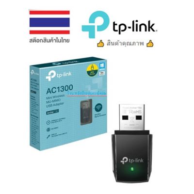 TP-Link Archer T3U อุปกรณ์รับสัญญาณ Wi-Fi (AC1300 Mini Wireless MU-MIMO USB Adapter)