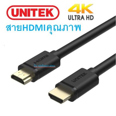 UNITEK ⚡️FLASH SALE⚡️(ราคาพิเศษ) HDMIคุณภาพ 4k 1-8เมตร Y-C136M Y-C137M Y-C138M Y-C139M Y-C140M Y-C141M Y-C141