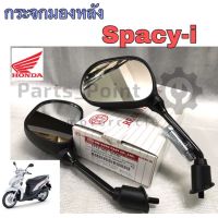 116.กระจก Spacy i กระจกมองข้างมอเตอร์ไซค์  Honda Spacy i สเปซี่ ไอ ไม่หลอกตา พร้อมน้อตข้อต่อยาว เฉพาะรุ่น (ราคาทั้งคู่)