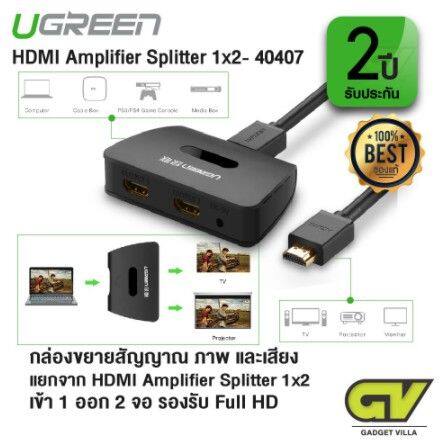 ugreen-flash-sale-ราคาโปรโมชั่น-hdmi-splitter-1x2-เข้า-1-ออก-2-จอ-40207-ออกใบกำกับภาษีได้