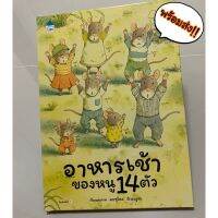 หนังสือเด็ก หนังสือนิทาน อาหารเช้าของหนู14ตัว มาใหม่พร้อมส่ง