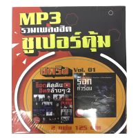 mp3เพลงROCKvol.1?แพ็คคู่2แผ่น?120฿?ลิขสิทธิ์แท้ แผ่นใหม่ มือ1