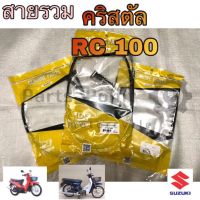 คริสตัล RC 100 สายเร่ง คริสตัล สายเบรคหน้า สายไมล์ สายโช้ค