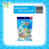 Poly Brite โพลี ไบรท์ ถุงมือพลาสติกอเนกประสงค์ HDPE 100 ชิ้น PolyBrite