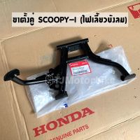 แท้ศูนย์ ขาตั้งคู่ ขาตั้งกลาง SCOOPY-I สกูปปี้ไอ ปี2013 (รุ่นไฟเลี้ยวบังลม) (50500-K16-940)