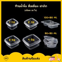 [ยกแพ็ค 50 ใบ] ถ้วยน้ำจิ้มพลาสติกฝาติด แบบสี่เหลียม ล็อคแน่น ปิดสนิท ไม่หกเลอะเทอะ มีหลายขนาด