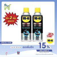 WD-40 WD40 SPECIALIST AUTOMOTIVE BELT DRESSING 360ML สเปรย์ฉีดสายพาน ยืดอายุการใช้งาน 360 ม.ล. 2 ขวด สุดคุ้ม