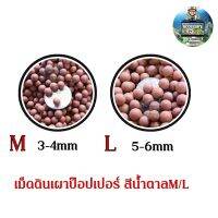 เม็ดดินเผาป๊อปเปอร์​ สีน้ำตาล M/L 1kg 80฿