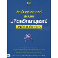 ติวเข้ม คณิต ศาสตร์ สอบเข้า มหิดล วิทยานุสรณ์ พิชิต ข้อสอบ เต็ม 100% IDC ไอดีซี  Thing Beyond หนังสือ คู่มือ