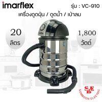 เครื่องดูดฝุ่น ดูดน้ำ และเป่าลม (ขนาด 20ลิตร/1,800วัตต์) Imarflex รุ่น VC-910