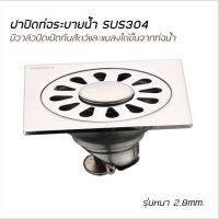 ฝาปิดท่อระบายน้ำ รุ่นกันแมลง SUS304 (O034)