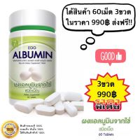 ส่งฟรี!! (3x60s) Egg Albumin โปรตีนจากไข่ขาวสกัดชนิดเม็ด ไข่ขาวอัดเม็ด เพิ่มกล้ามเนื้อเพิ่มน้ำหนัก โปรตีนไข่ขาว