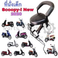 ที่นั่งเด็กติดมอเตอร์ไซค์ เบาะเด็กนั่ง Scoopy i New 2020