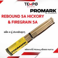 ไม้กลอง Promark Rebound 5A Hickory &amp; Firegrain แบบแพ็ค 4 คู่ ประหยัดกว่าซื้อแยกคู่