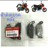 ผ้าดิสเบรค หลัง รถมอเตอร์ไซค์ MSX 125 ทุกรุ่น เกรด AAA