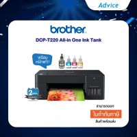 *ส่งฟรี * Printer Brother DCP-T220 ink tank prin scan copy