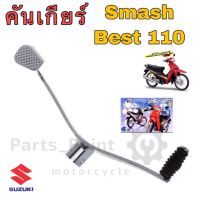 คันเกียร์ Smash , Best 110 คันเกียร์ สแมช, เบส 110