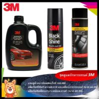 3M ชุดผลิตภัณฑ์ดูแลรักษารถยนต์ Set 17 แชมพูล้างรถ สูตรผสมแวกซ์ ขนาด 1000 Ml. + Black &amp; Shine + PN39041A