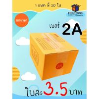 【แพค10-20ใบ】กล่องพัสดุ กล่องไปรษณีย์ เบอร์ 2A