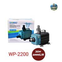 SOBO WP-2200 ปั้มน้ำตู้ปลา  ปั๊มน้ำ ปั๊มแช่ ปั๊มน้ำพุ ใช้ต่อเข้าถังกรองน้ำ