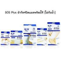 SOS Plus S SERIES มีทุกขนาด พลาสเตอร์+ผ้าก๊อส กล่องสีน้ำเงิน