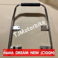 กันตก ดรีมนิว DREAM NEW (C100N) #เหล็กจับท้ายเบาะ