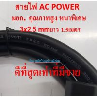 ดีที่สุดเท่าที่มีขายสายไฟ AC POWER มอก. คุณภาพสูง หนาพิเศษ 3x2.5 mm-ความยาวของสสาย 1.5/3/5/10 เมตร