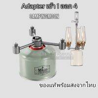 Adapterตะเกียงเข้า1ออก4, และ เข้า1 ออก 5 พร้อมฝาปิด ยี่ห้อCampingmoon​ ของแท้ พร้อมจัดส่งจากไทย