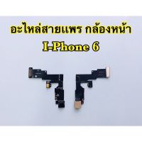 แพรกล้องหน้า i-Phone6,6G (สินค้าเป็นงานแท้แกะเครื่อง)*รับประกัน 1 เดือน*