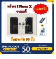 ชุดหน้าจอ i-Phone X (งานแท้กระจก)แถมฟรี!อุปกรณ์เปลี่ยนครบชุด + ฟิล์มกระจกนิรภัย (รับประกัน90วัน)