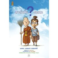 สงสัยมั้ย ธรรมะ (ฉบับการ์ตูน)