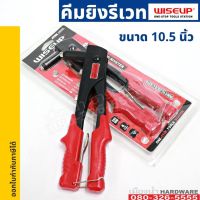 คีมย้ำรีเวท ขนาด 10.5 นิ้ว WISEUP Heavy Duty Hand Riveter