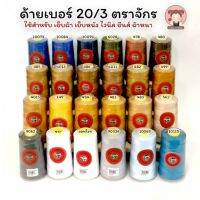 ด้าย 20/3 ด้ายเย็บหนัง ไวนิล ผ้าที่มีความหนา ตราจักร คุณภาพดี