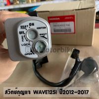 สวิทช์กุญแจ  WAVE125I ปี2012-2017 ปลาวาฬ เวฟ125i งานเทียบคุณภาพดีมาก