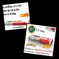 YAWATA ลวดเชื่อม FT51 เอฟที-51 ขนาด 1.6 x 250 mm แพค 0.5 กิโลกรัม เชื่อมเหล็กบาง 1.0 มิลได้ แพ๊คเกจ D.i.Y ใช้ซ้ำได้นะ