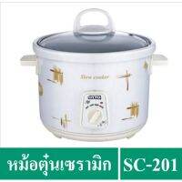 ?? ?COD【สต็อกพร้อมส่ง】หม้อตุ๋นเซรามิค Otto 1.5 ลิตร SC-201