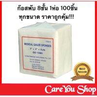 ผ้าก๊อส แผ่น Medical gauze spnges ใช้ทางการแพทย์ เช่น ปิดแผล แต่งแผล ใช้ในการผ่าตัด (ห่อ /100 แผ่น)