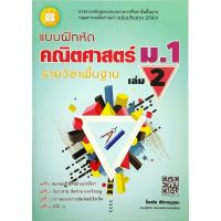 แบบฝึกหัด คณิตศาสตร์ ม . 1 เล่ม 2 รายวิชา พื้นฐาน + เฉลย THE BOOKS คู่มือ เตรียมสอบ โจทย์ คณิต เลข ม.ต้น เดอะบุคส์ math