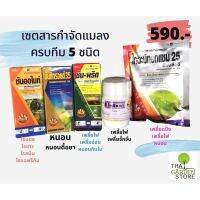 เซตสารกำจัดแมลง ชุดพื้นฐาน รวมสารเคมีที่ทุกสวนเล็กๆควรมี ประกอบไปด้วย 5 ชนิด