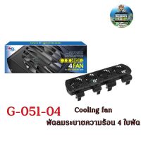 Cooling fan G-051-04 พัดลมระบายความร้อนมนตู้ปลาแบรนด์  AQUA WORLD 4ใบพัด